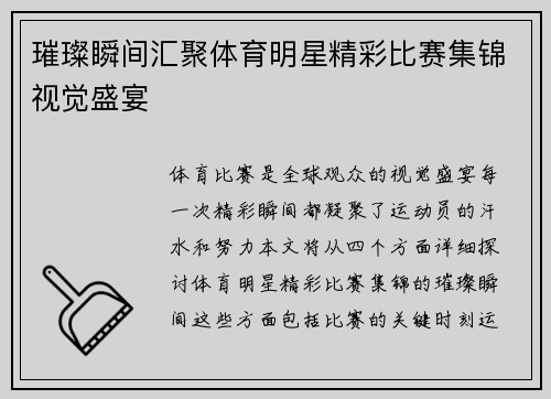 璀璨瞬间汇聚体育明星精彩比赛集锦视觉盛宴