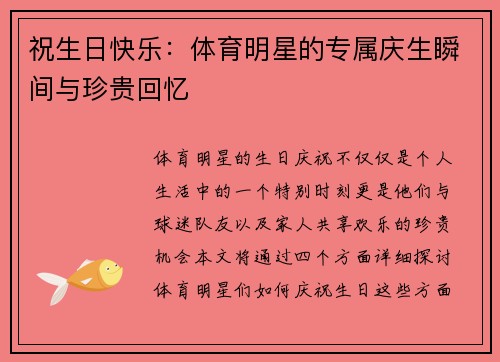 祝生日快乐：体育明星的专属庆生瞬间与珍贵回忆