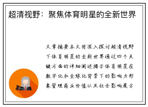 超清视野：聚焦体育明星的全新世界