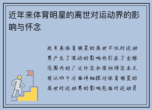 近年来体育明星的离世对运动界的影响与怀念