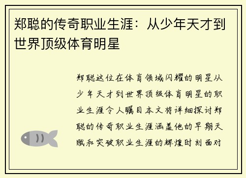 郑聪的传奇职业生涯：从少年天才到世界顶级体育明星