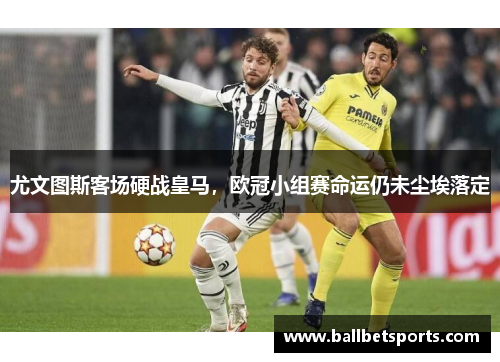 尤文图斯客场硬战皇马，欧冠小组赛命运仍未尘埃落定