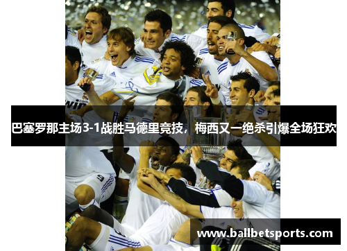 巴塞罗那主场3-1战胜马德里竞技，梅西又一绝杀引爆全场狂欢
