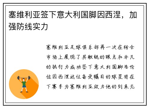 塞维利亚签下意大利国脚因西涅，加强防线实力