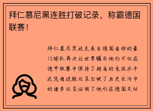 拜仁慕尼黑连胜打破记录，称霸德国联赛！
