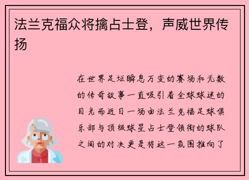 法兰克福众将擒占士登，声威世界传扬