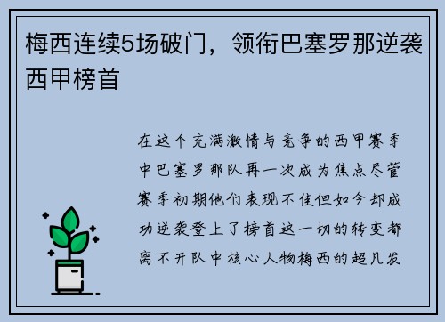 梅西连续5场破门，领衔巴塞罗那逆袭西甲榜首