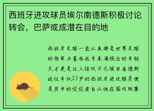 西班牙进攻球员埃尔南德斯积极讨论转会，巴萨或成潜在目的地