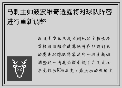 马刺主帅波波维奇透露将对球队阵容进行重新调整