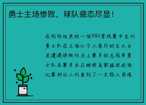 勇士主场惨败，球队疲态尽显！