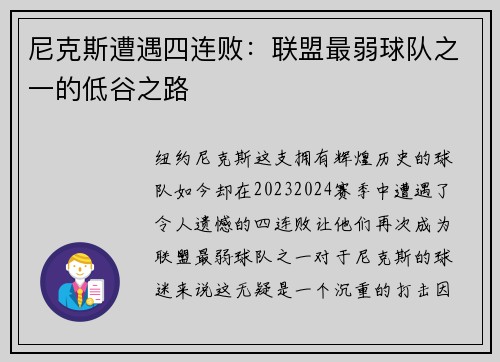 尼克斯遭遇四连败：联盟最弱球队之一的低谷之路