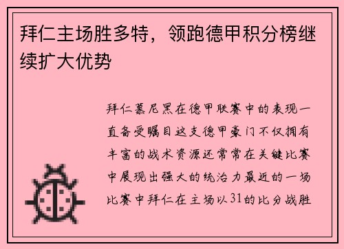 拜仁主场胜多特，领跑德甲积分榜继续扩大优势