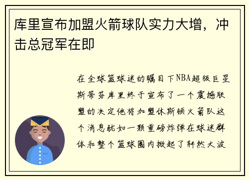 库里宣布加盟火箭球队实力大增，冲击总冠军在即