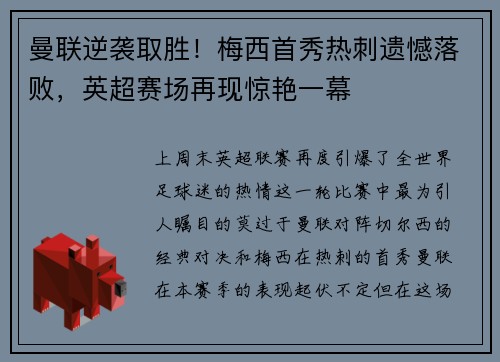曼联逆袭取胜！梅西首秀热刺遗憾落败，英超赛场再现惊艳一幕