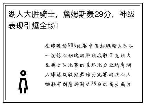 湖人大胜骑士，詹姆斯轰29分，神级表现引爆全场！