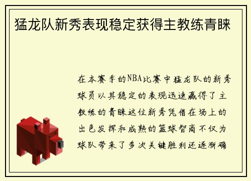 猛龙队新秀表现稳定获得主教练青睐
