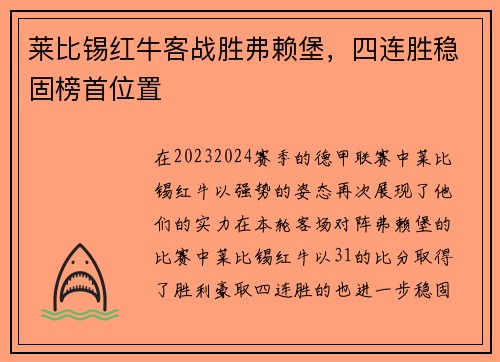 莱比锡红牛客战胜弗赖堡，四连胜稳固榜首位置