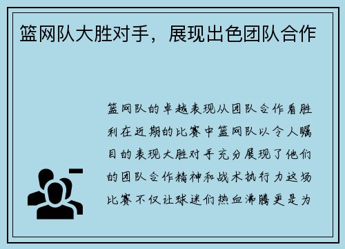 篮网队大胜对手，展现出色团队合作