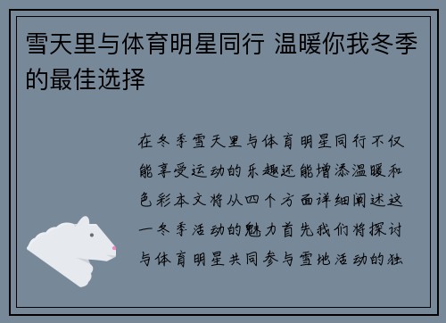 雪天里与体育明星同行 温暖你我冬季的最佳选择