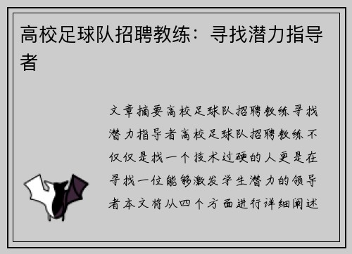 高校足球队招聘教练：寻找潜力指导者