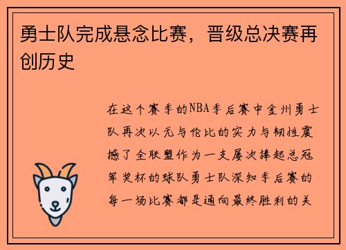 勇士队完成悬念比赛，晋级总决赛再创历史