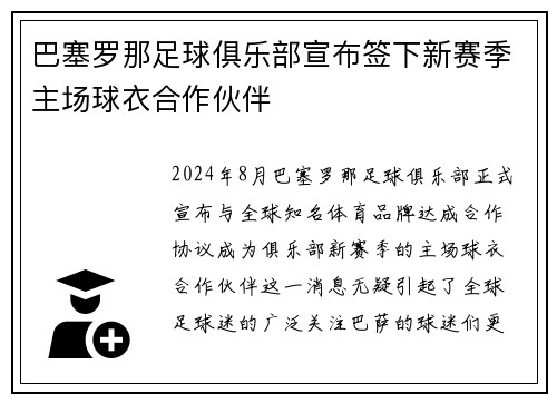 巴塞罗那足球俱乐部宣布签下新赛季主场球衣合作伙伴
