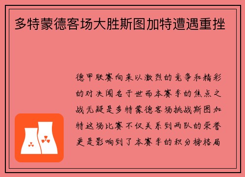多特蒙德客场大胜斯图加特遭遇重挫