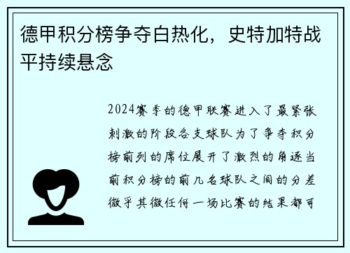 德甲积分榜争夺白热化，史特加特战平持续悬念