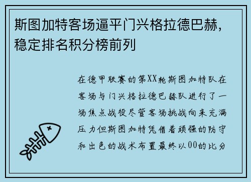 斯图加特客场逼平门兴格拉德巴赫，稳定排名积分榜前列