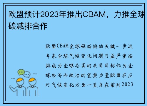 欧盟预计2023年推出CBAM，力推全球碳减排合作