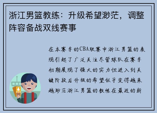 浙江男篮教练：升级希望渺茫，调整阵容备战双线赛事