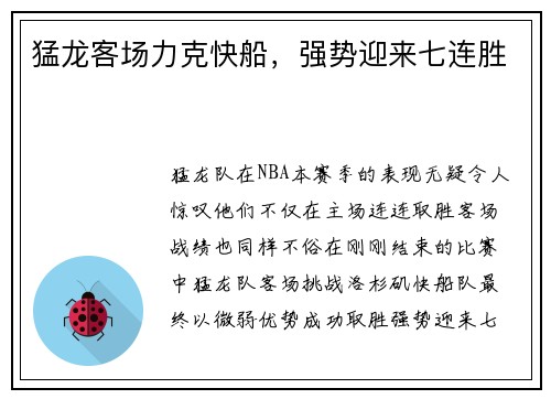 猛龙客场力克快船，强势迎来七连胜