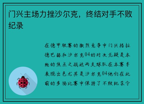 门兴主场力挫沙尔克，终结对手不败纪录