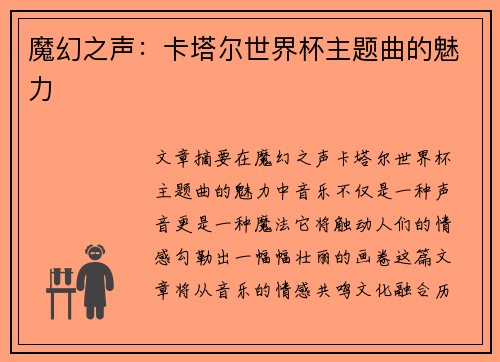 魔幻之声：卡塔尔世界杯主题曲的魅力