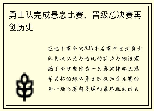 勇士队完成悬念比赛，晋级总决赛再创历史