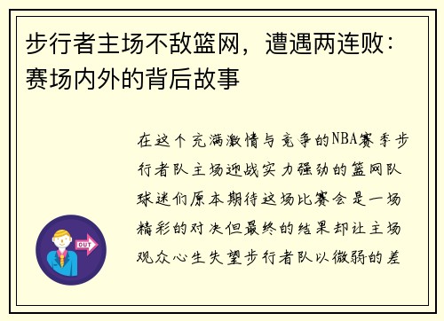 步行者主场不敌篮网，遭遇两连败：赛场内外的背后故事