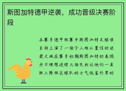 斯图加特德甲逆袭，成功晋级决赛阶段