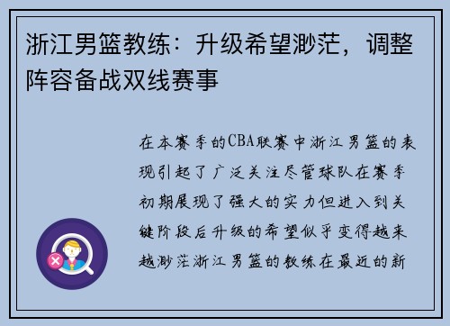 浙江男篮教练：升级希望渺茫，调整阵容备战双线赛事