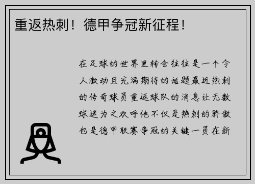 重返热刺！德甲争冠新征程！