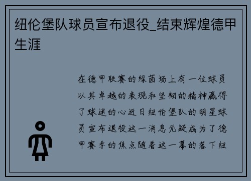 纽伦堡队球员宣布退役_结束辉煌德甲生涯