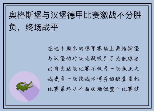 奥格斯堡与汉堡德甲比赛激战不分胜负，终场战平