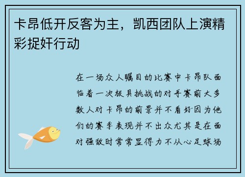 卡昂低开反客为主，凯西团队上演精彩捉奸行动