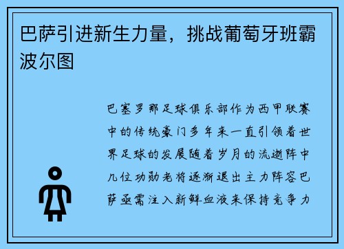 巴萨引进新生力量，挑战葡萄牙班霸波尔图