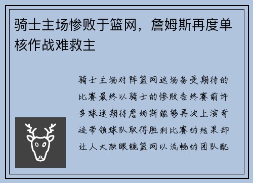 骑士主场惨败于篮网，詹姆斯再度单核作战难救主