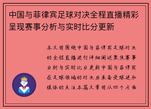 中国与菲律宾足球对决全程直播精彩呈现赛事分析与实时比分更新