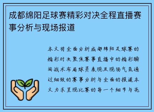 成都绵阳足球赛精彩对决全程直播赛事分析与现场报道