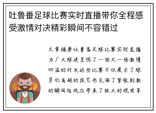 吐鲁番足球比赛实时直播带你全程感受激情对决精彩瞬间不容错过