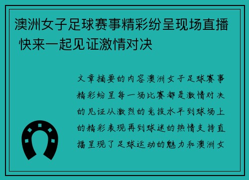 澳洲女子足球赛事精彩纷呈现场直播 快来一起见证激情对决