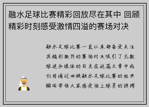 融水足球比赛精彩回放尽在其中 回顾精彩时刻感受激情四溢的赛场对决